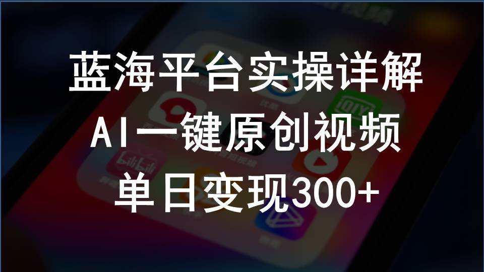 2024支付宝创作分成计划实操详解，AI一键原创视频，单日变现300+-零点科技