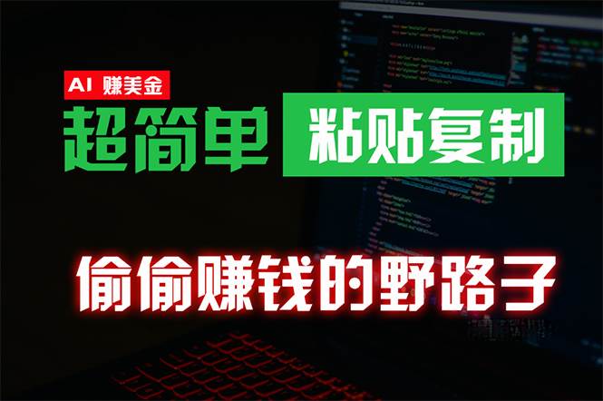 偷偷赚钱野路子，0成本海外淘金，无脑粘贴复制 稳定且超简单 适合副业兼职-零点科技