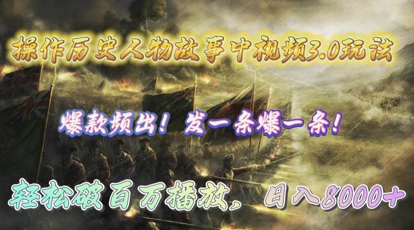 操作历史人物故事中视频3.0玩法，发一条爆一条！轻松破百万播放，日入8000+-零点科技
