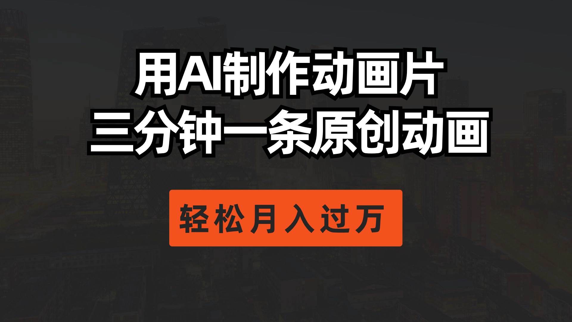 用AI制作动画片， 三分钟一条原创动画，轻松月入过万-零点科技