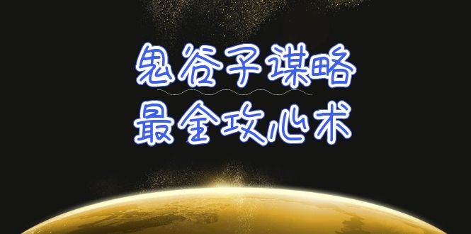 学透 鬼谷子谋略-最全攻心术_教你看懂人性没有搞不定的人（21节课+资料）-零点科技