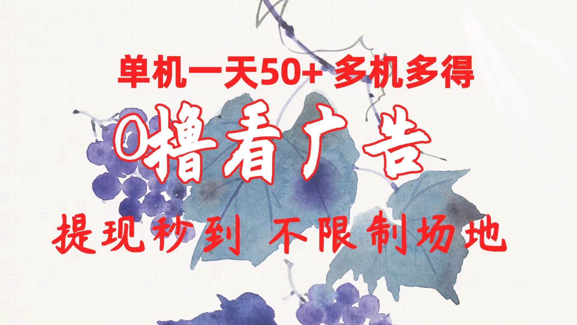 0撸看广告 单机一天50+多机多得 提现秒到 不限制场地操作-零点科技