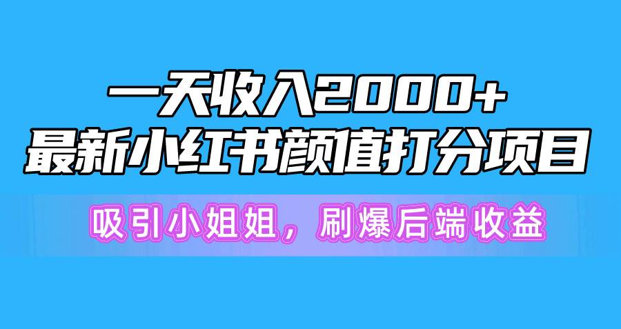 一天收入2000+，最新小红书颜值打分项目，吸引小姐姐，刷爆后端收益-零点科技