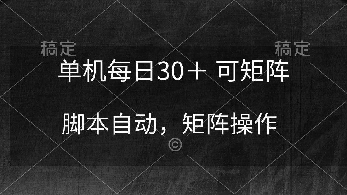 单机每日30＋ 可矩阵，脚本自动 稳定躺赚-零点科技