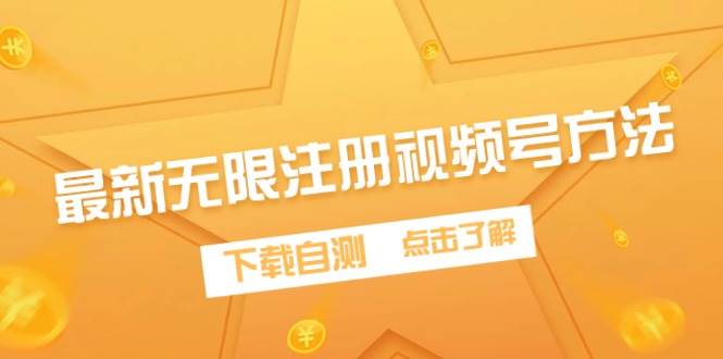 最新无限注册视频号方法，下载自测-零点科技