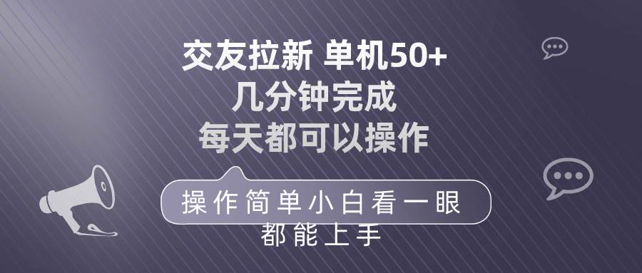 交友拉新 单机50 操作简单 每天都可以做 轻松上手-零点科技