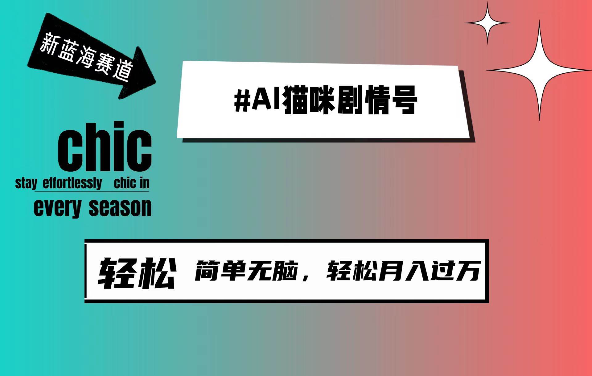 AI猫咪剧情号，新蓝海赛道，30天涨粉100W，制作简单无脑，轻松月入1w+-零点科技