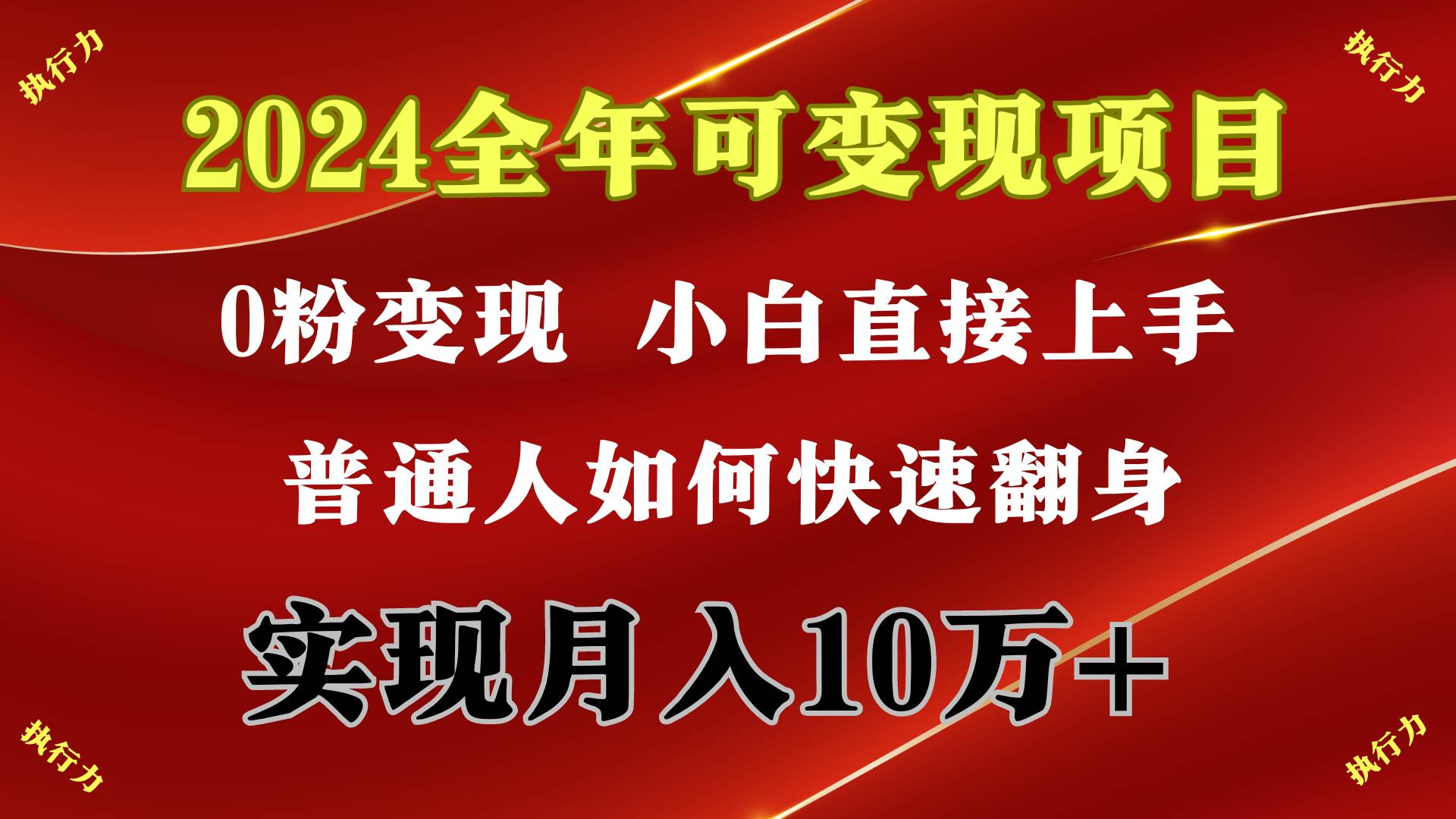 2024 全年可变现项目，一天的收益至少2000+，上手非常快，无门槛-零点科技