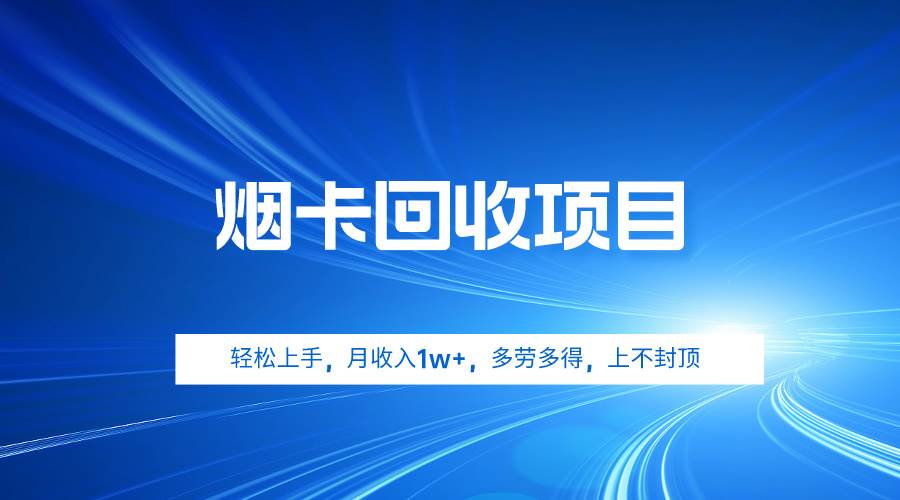 烟卡回收项目，轻松上手，月收入1w+,多劳多得，上不封顶-零点科技