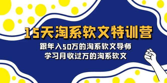 15天-淘系软文特训营：跟年入50万的淘系软文导师，学习月收过万的淘系软文-零点科技