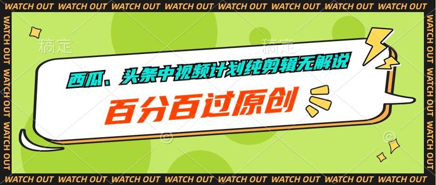 西瓜、头条中视频计划纯剪辑无解说，百分百过原创-零点科技