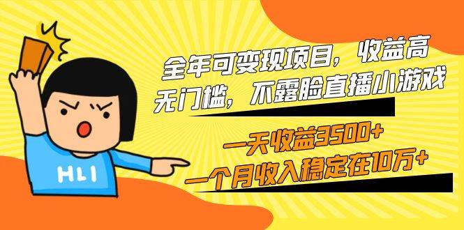 全年可变现项目，收益高，无门槛，不露脸直播小游戏，一天收益3500+一个…-零点科技