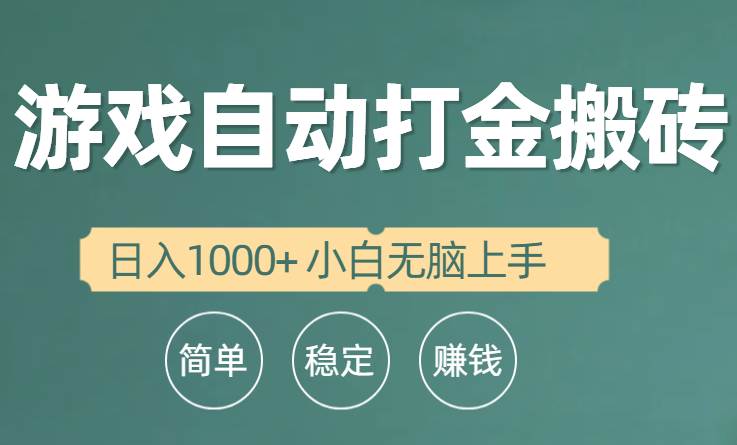 全自动游戏打金搬砖项目，日入1000+ 小白无脑上手-零点科技