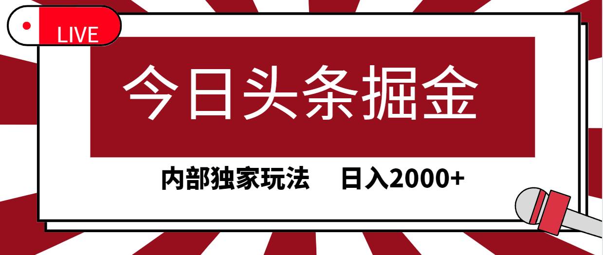 今日头条掘金，30秒一篇文章，内部独家玩法，日入2000+-零点科技