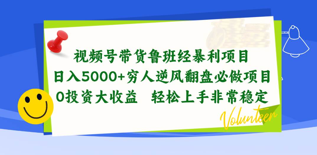 视频号带货鲁班经暴利项目，日入5000+，穷人逆风翻盘必做项目，0投资…-零点科技