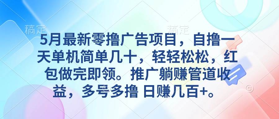 5月最新零撸广告项目，自撸一天单机几十，推广躺赚管道收益，日入几百+-零点科技