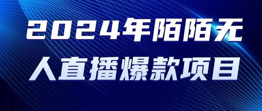 2024 年陌陌授权无人直播爆款项目-零点科技