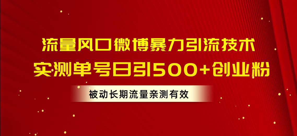 流量风口微博暴力引流技术，单号日引500+创业粉，被动长期流量-零点科技