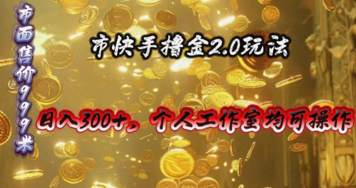 快手掘金2.0玩法，日入300+，个人工作室均可操作-零点科技