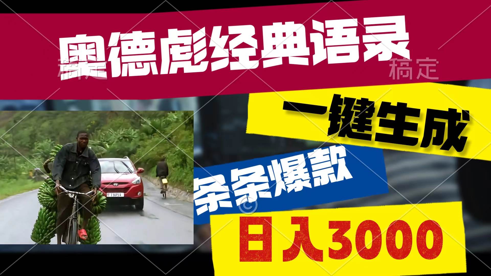 奥德彪经典语录，一键生成，条条爆款，多渠道收益，轻松日入3000-零点科技