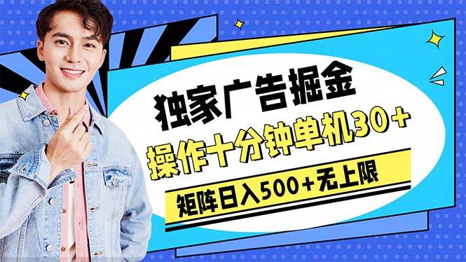 广告掘金，操作十分钟单机30+，矩阵日入500+无上限-零点科技