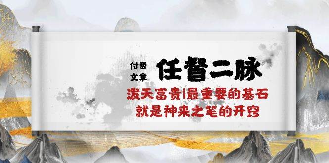 某付费文章《任督 二脉 泼天富贵|最重要的基石 就是神来之笔的开窍|万字》-零点科技