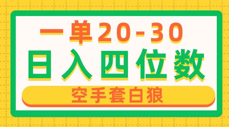 一单利润20-30，日入四位数，空手套白狼，只要做就能赚，简单无套路-零点科技