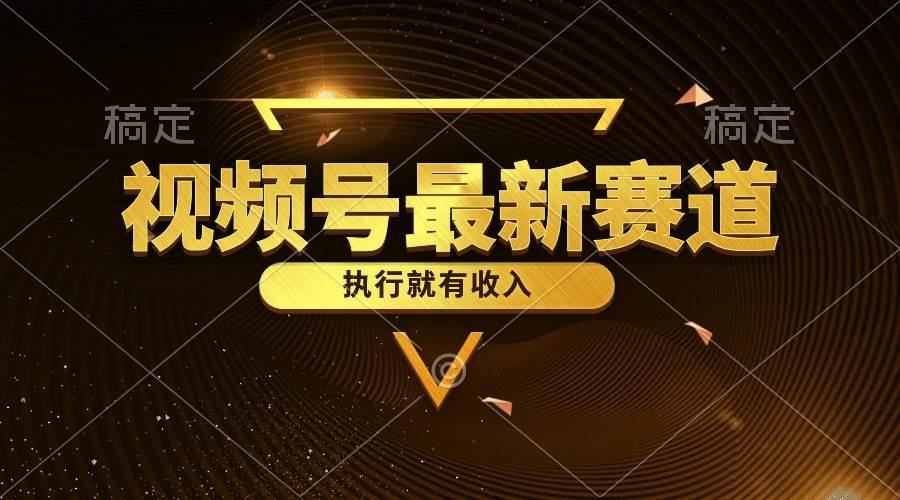 视频号最新类目，五分钟一条原创情感小故事，执行就有收入-零点科技