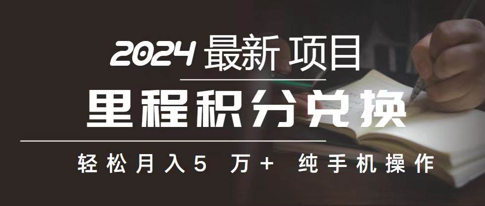 里程 积分兑换机票 售卖赚差价，利润空间巨大，纯手机操作，小白兼职月…-零点科技