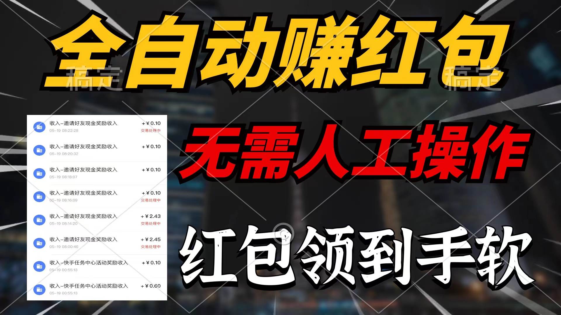 全自动赚红包，无需人工操作，100%出收益，赚不到请你打死我-零点科技