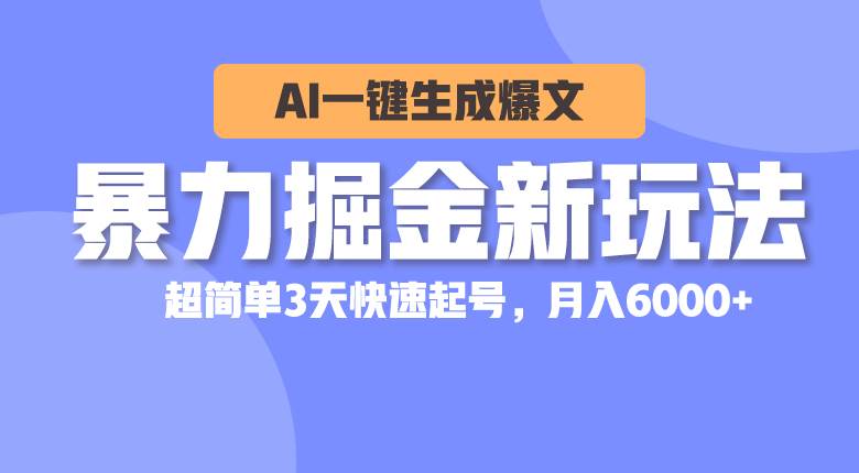 暴力掘金新玩法，AI一键生成爆文，超简单3天快速起号，月入6000+-零点科技