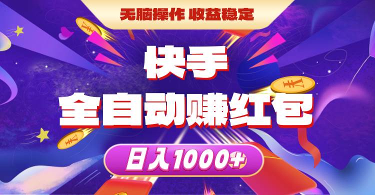 快手全自动赚红包，无脑操作，收益稳定，日入1000+-零点科技