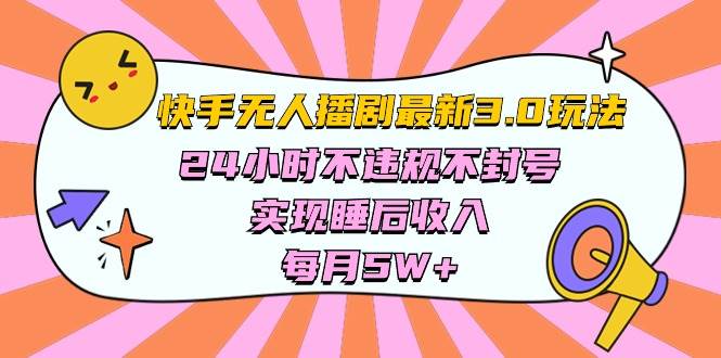 快手 最新无人播剧3.0玩法，24小时不违规不封号，实现睡后收入，每…-零点科技