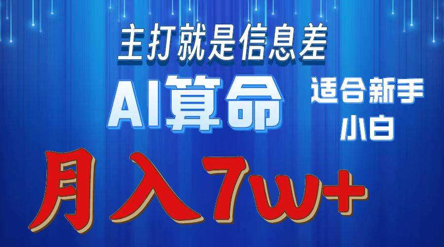 2024年蓝海项目AI算命，适合新手，月入7w-零点科技