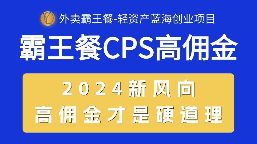 外卖霸王餐 CPS超高佣金，自用省钱，分享赚钱，2024蓝海创业新风向-零点科技