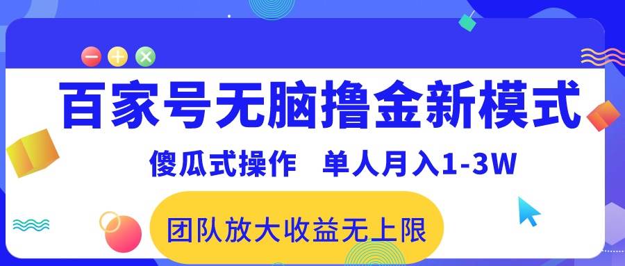 百家号无脑撸金新模式，傻瓜式操作，单人月入1-3万！团队放大收益无上限！-零点科技