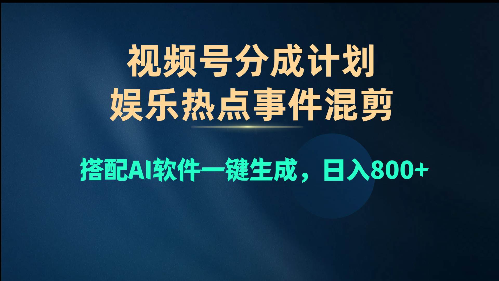 视频号爆款赛道，娱乐热点事件混剪，搭配AI软件一键生成，日入800+-零点科技