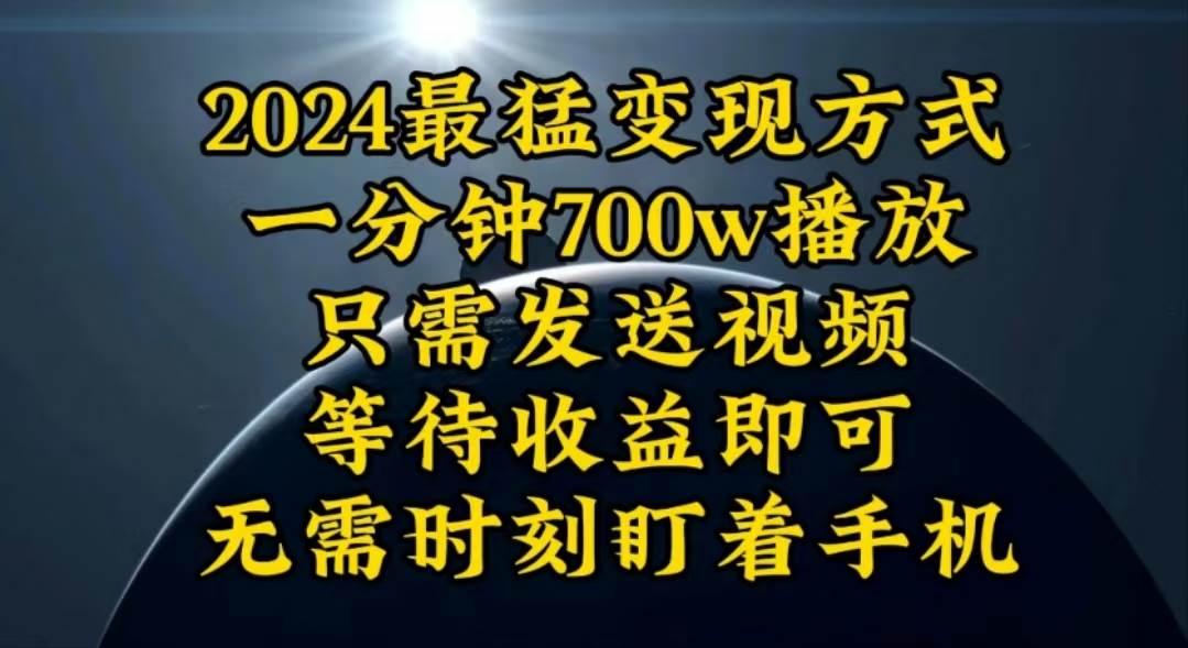 一分钟700W播放，暴力变现，轻松实现日入3000K月入10W-零点科技