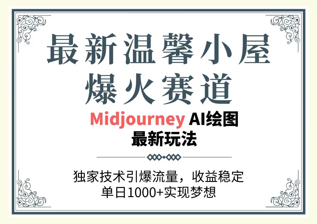 最新温馨小屋爆火赛道，独家技术引爆流量，收益稳定，单日1000+实现梦…-零点科技