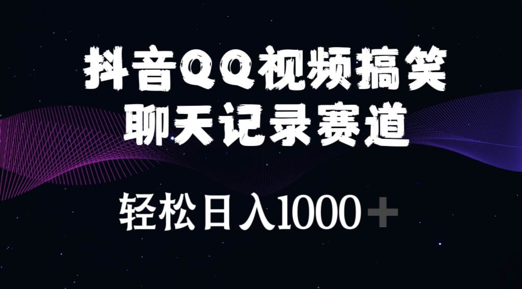 抖音QQ视频搞笑聊天记录赛道 轻松日入1000+-零点科技