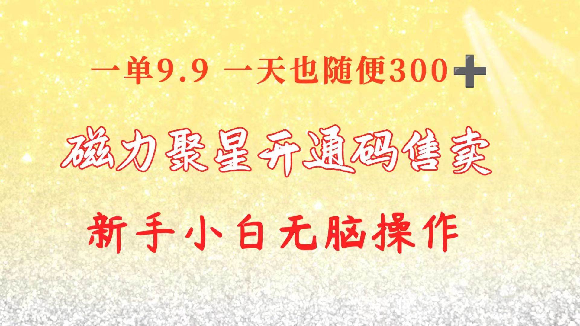 快手磁力聚星码信息差 售卖  一单卖9.9  一天也轻松300+ 新手小白无脑操作-零点科技