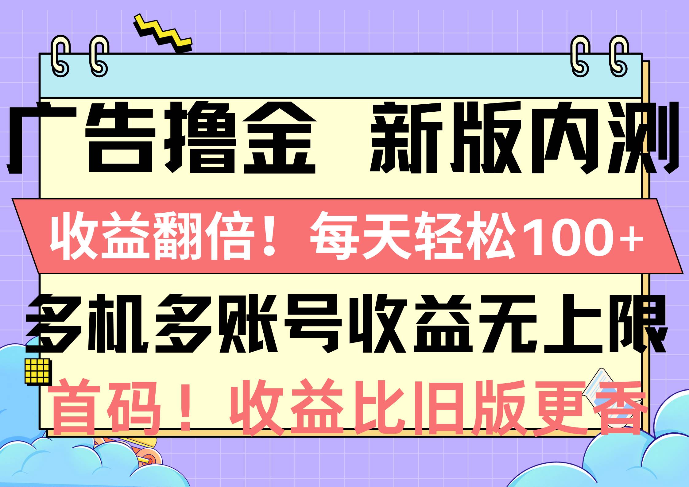 广告撸金新版内测，收益翻倍！每天轻松100+，多机多账号收益无上限，抢…-零点科技