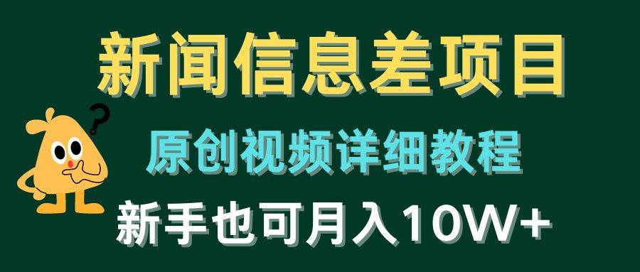 新闻信息差项目，原创视频详细教程，新手也可月入10W+-零点科技