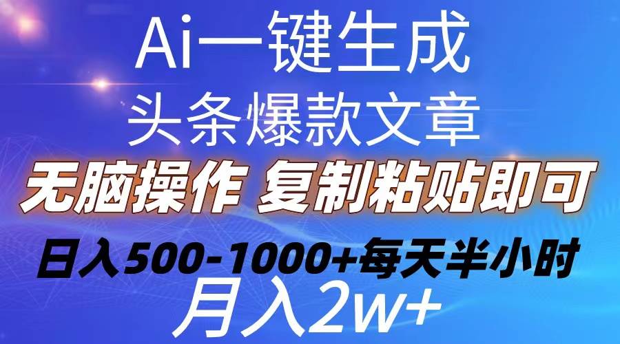 Ai一键生成头条爆款文章  复制粘贴即可简单易上手小白首选 日入500-1000+-零点科技
