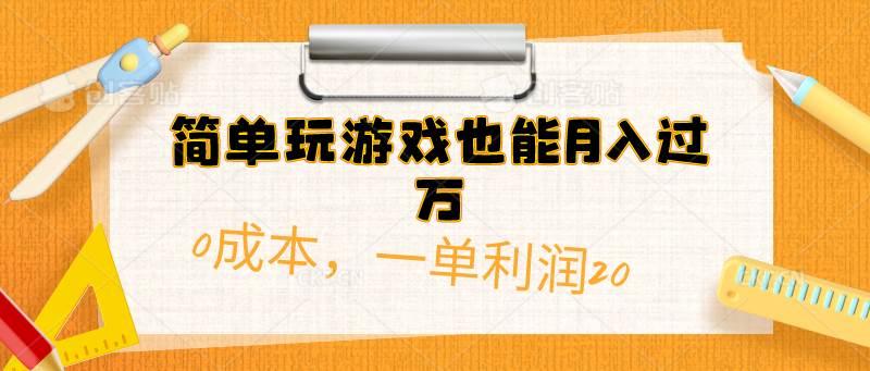 简单玩游戏也能月入过万，0成本，一单利润20（附 500G安卓游戏分类系列）-零点科技