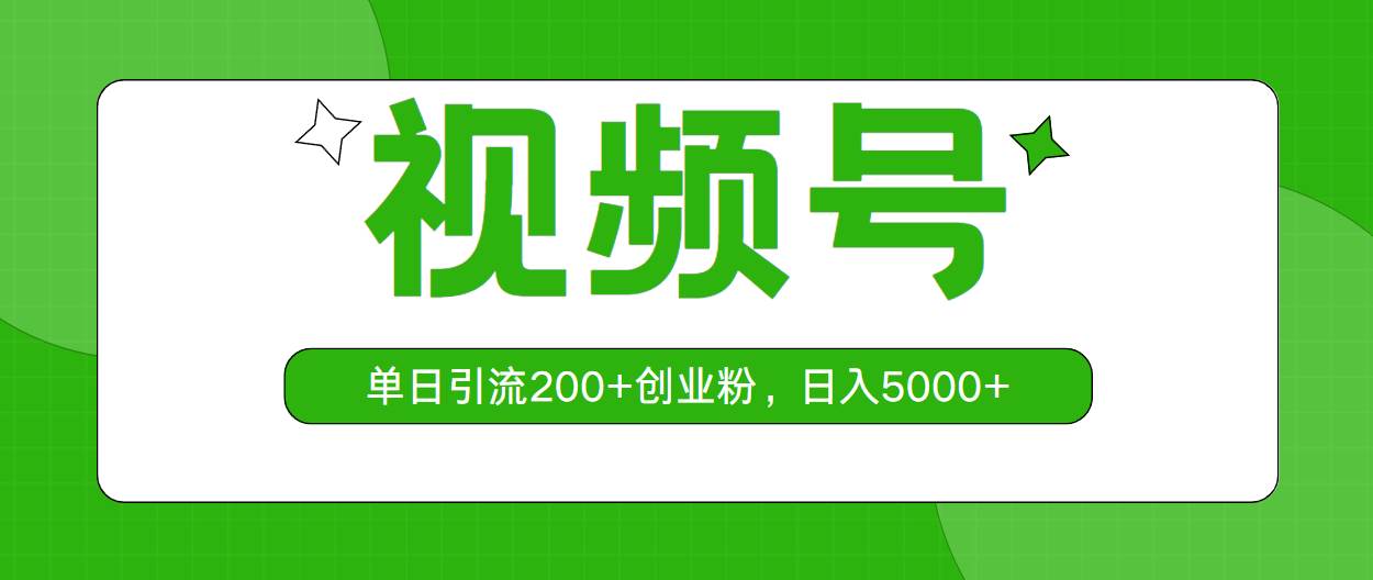 视频号，单日引流200+创业粉，日入5000+-零点科技