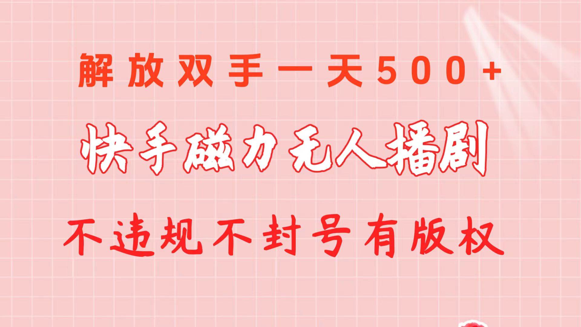 快手磁力无人播剧玩法  一天500+  不违规不封号有版权-零点科技