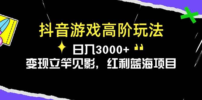 抖音游戏高阶玩法，日入3000+，变现立竿见影，红利蓝海项目-零点科技