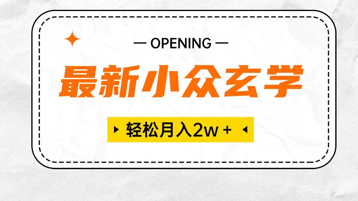 最新小众玄学项目，保底月入2W＋ 无门槛高利润，小白也能轻松掌握-零点科技