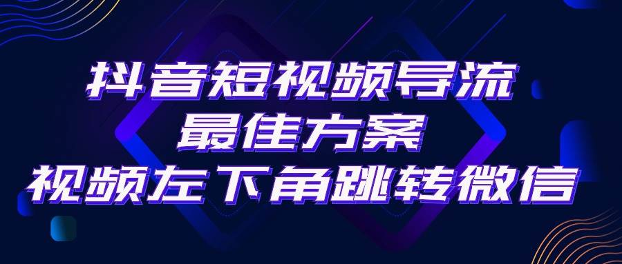 抖音短视频引流导流最佳方案，视频左下角跳转微信，外面500一单，利润200+-零点科技